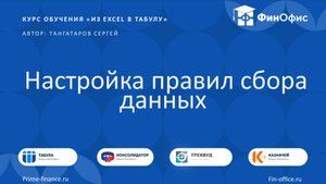 26. Настройка правил сбора данных