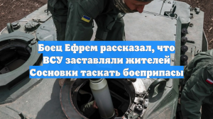 Боец Ефрем рассказал, что ВСУ заставляли жителей Сосновки таскать боеприпасы