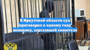 В Иркутской области суд приговорил к одному году женщину, зарезавшей сожителя