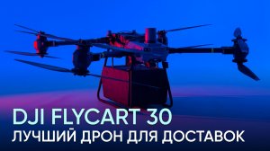 DJI FlyCart 30 — лучший дрон для доставок в труднодоступные места