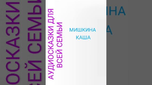 МИШКИНА КАША