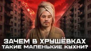 Секреты советских хрущёвок раскрыты