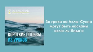 За грехи на Ахлю-Сунна могут быть насланы ахлю-ль-бида‘а. Абу Яхья Крымский — сделано в Clipchamp