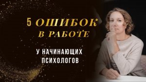 5 ошибок начинающих психологов в работе с клиентами