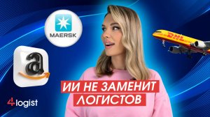 Как ИИ меняет работу логистике