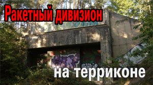 Загадочный ракетный дивизион, расположенный на вершине террикона.