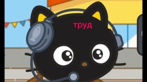 как chococat относится к урокам