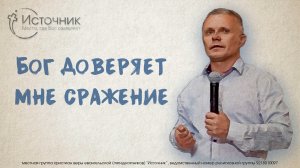 Виталий Савин - Бог доверяет мне сражение