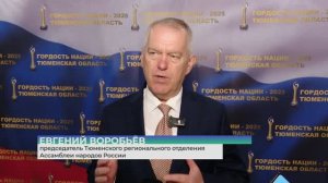 Ассамблея народов России. Областной этап премии «Гордость нации — 2025» провели в Тюменской области