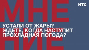 Мнение: Устали от жары? Ждёте, когда наступит прохладная погода?