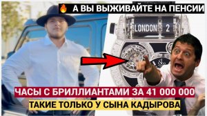 НАРОД В ШОКЕ! АДАМ КАДЫРОВ В ЧАСАХ С БРИЛИАНТАМИ ЗА 41 000 000 ПОНТАНУЛСЯ НА ВСЮ РОССИЮ! ШОК .