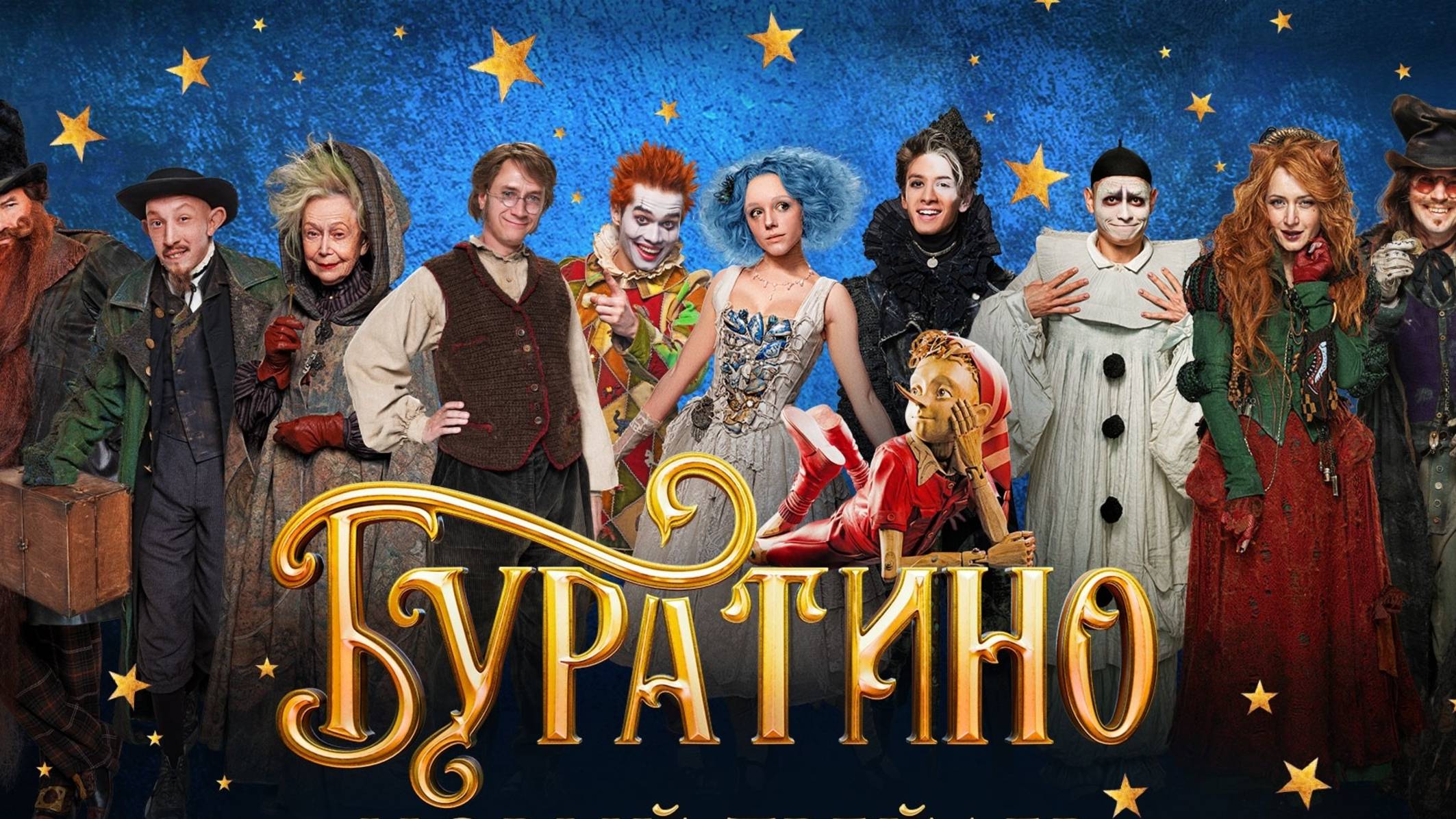 Буратино. Новый фильм