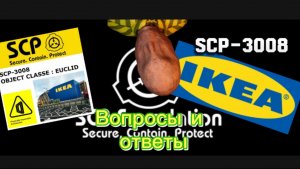 SCP-3008 (IKEA) вопросы и ответы
