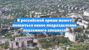 В российской армии может появиться новое подразделение подземного спецназа