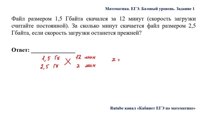 ЕГЭ. Математика. Базовый уровень. Задание 1. Файл размером 1,5 Гбайта скачался за 12 минут