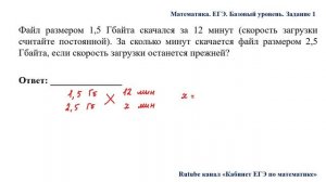 ЕГЭ. Математика. Базовый уровень. Задание 1. Файл размером 1,5 Гбайта скачался за 12 минут