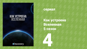 Как устроена Вселенная 5 сезон 4 серия (документальный сериал, 2016)