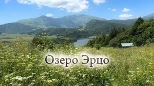 Озеро Эрцо – голубая жемчужина Южной Осетии