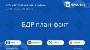 21. БДР План-факт