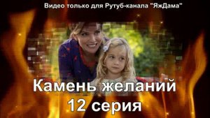 Впечатления от 12 серии "Камень желаний"