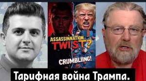 Ларри Джонсон: Тарифная война Трампа. Неожиданный поворот в деле об убийстве Чарли Кирка.