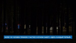 БОЛЕЕ 120 ЧЕЛОВЕК ПРИНЯЛИ УЧАСТИЕ В НОЧНОМ ЗАБЕГЕ «ЗДЕСЬ КАЖДЫЙ ПЕРВЫЙ»