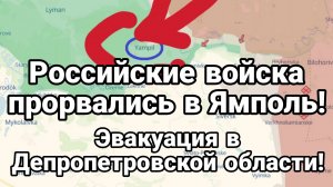 РОССИЙСКИЕ ВОЙСКА ПРОРВАЛИСЬ В ЯМПОЛЬ ! ЭВАКУАЦИЯ В ДНЕПРОПЕТРОВСКОЙ ОБЛАСТИ