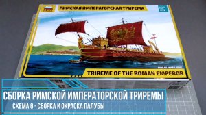 6. Сборка Римской Императорской триремы от Звезды, сборка и окраска палубы схема 6.