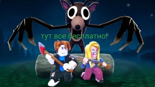 99 ночей в лесу но тут все бесплатно! даже класс киборг!