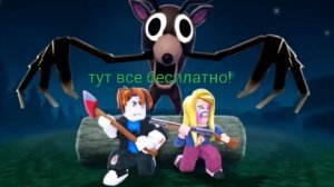 99 ночей в лесу но тут все бесплатно! даже класс киборг!