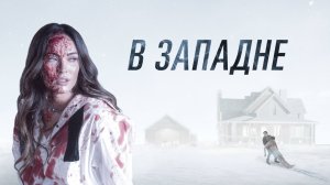 В западне / Till Death (2011)