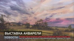 Выставка акварели