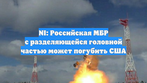 NI: Российская МБР с разделяющейся головной частью может погубить США
