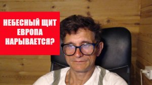 Небесный щит Европы