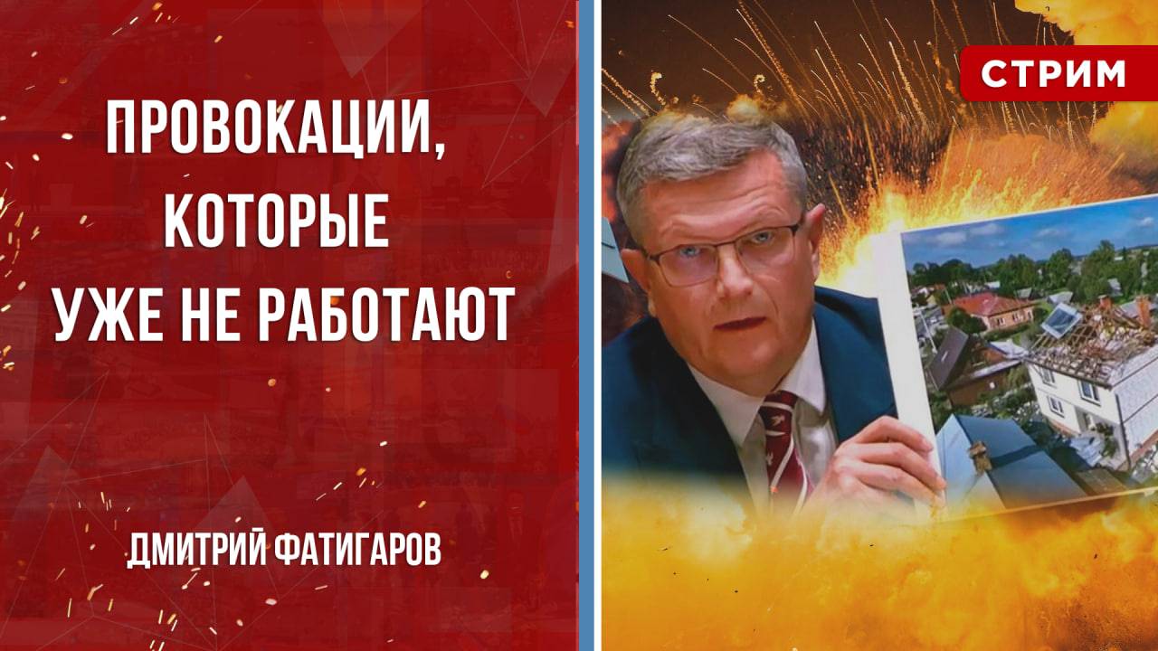 Провокации, которые уже не работают [Дмитрий Фатигаров. СТРИМ]
