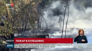 Пожар в Кулешовке