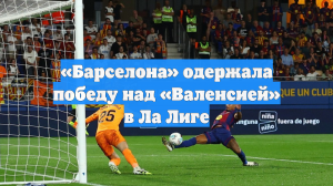 «Барселона» одержала победу над «Валенсией» в Ла Лиге