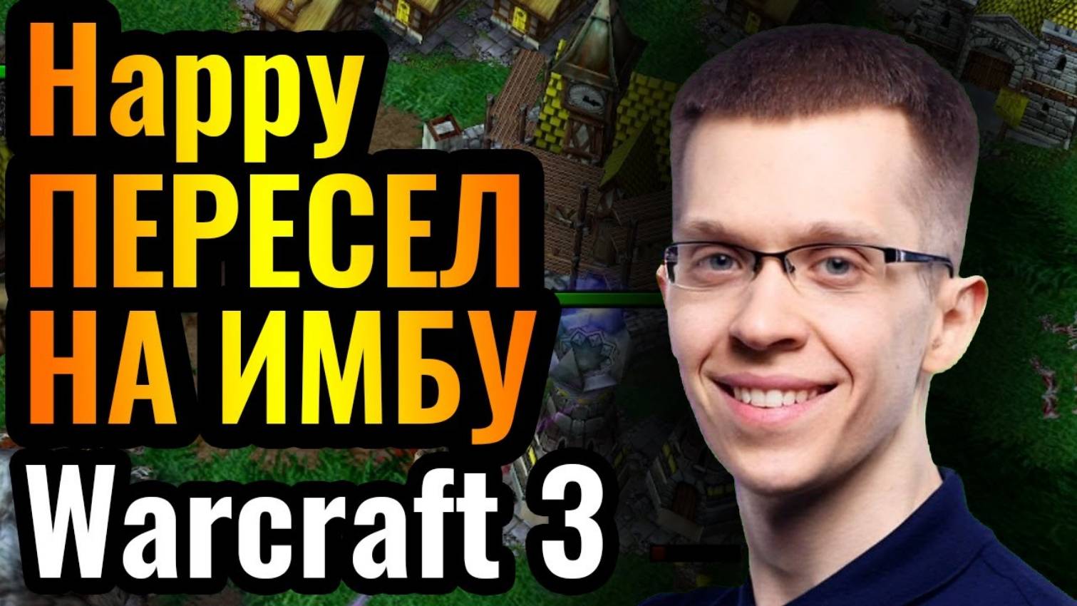 Warcraft 3 Reforged_Happy НЕПОБЕДИМ на Паладине_! Пересел за Альянс против Топ-1 Нежить Азии смотреть онлайн