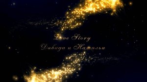Love-story  Давида и Натальи г. Ростов