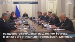 Правительство выделило средства на субсидирование авиаперелетов для жителей Дальнего Востока, 15.09