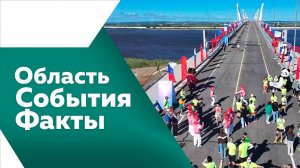 Область. События .Факты . № 523