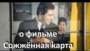 о фильме "Сожжённая карта", реж. Х. Тэсигахара (1968 г.)...//... карта не есть территория...//...