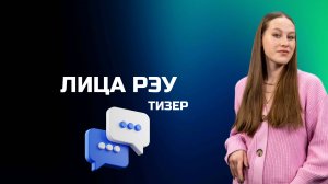 Тизер Лица РЭУ – Мария Михальченко