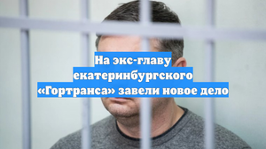 На экс-главу екатеринбургского «Гортранса» завели новое дело