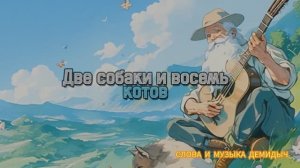 ДЕМИДЫЧ (СЕРГЕЙ КОНЧАКОВСКИЙ) - 2 СОБАКИ И 8 КОТОВ