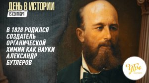 В 1828 родился создатель органической химии как науки Александр Бутлеров / День в истории