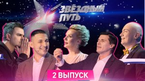 Звёздный путь. 1 сезон  (2022). 2 выпуск. Могилёвская область