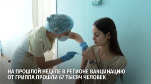 На прошлой неделе в регионе вакцинацию от гриппа прошли 67 тысяч человек
