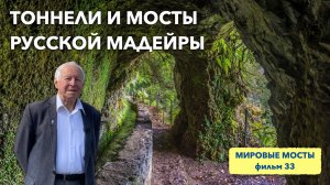 Тоннели и мосты русской Мадейры | Мировые Мосты (фильм 33)