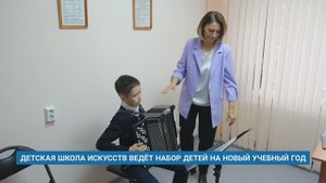 ДЕТСКАЯ ШКОЛА ИСКУССТВ ВЕДЁТ НАБОР ДЕТЕЙ НА НОВЫЙ УЧЕБНЫЙ ГОД